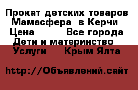 Прокат детских товаров “Мамасфера“ в Керчи › Цена ­ 500 - Все города Дети и материнство » Услуги   . Крым,Ялта